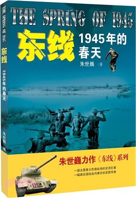 東線：1945年的春天（簡體書）