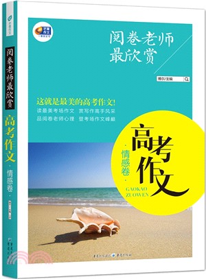 閱卷老師最欣賞：高考作文‧情感卷（簡體書）