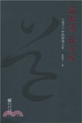 道無道 花非花（簡體書）