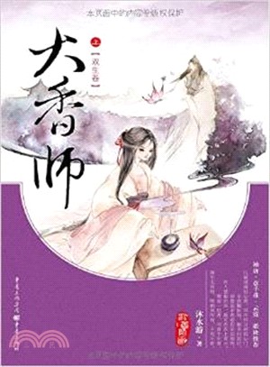 鳳鳴九霄 大香師 全二冊 簡體書 三民網路書店