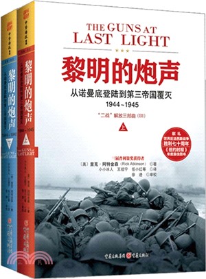 黎明的炮聲：從諾曼地登陸到第三帝國覆滅1944-1945(全二冊)（簡體書）