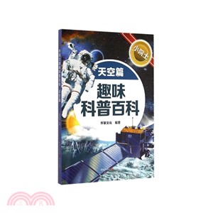 小院士趣味科普百科：天空篇（簡體書）