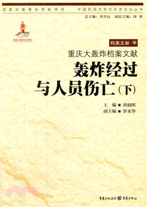 重慶大轟炸檔案文獻：轟炸經過與人員傷亡(下)（簡體書）