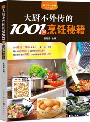 大廚不外傳的1001例烹飪秘笈（簡體書）