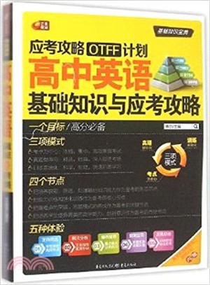 高中英語基礎知識與應考攻略（簡體書）