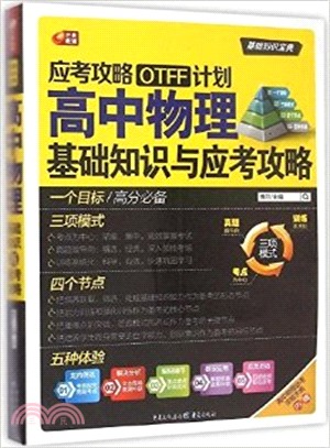 高中物理基礎知識與應考攻略（簡體書）