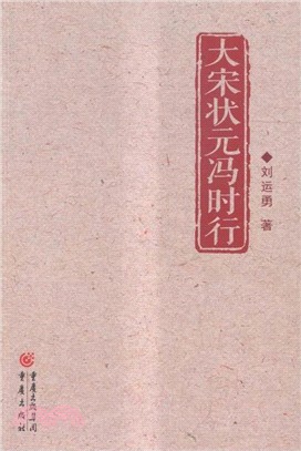 大宋狀元馮時行（簡體書）