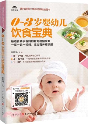 0-3歲嬰幼兒飲食寶典（簡體書）