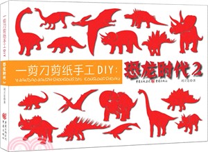 一剪刀剪紙手工DIY：恐龍時代2（簡體書）