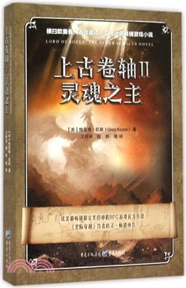 上古卷軸(II)：靈魂之主（簡體書）