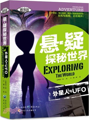 懸‧疑探秘世界：外星人與UFO（簡體書）