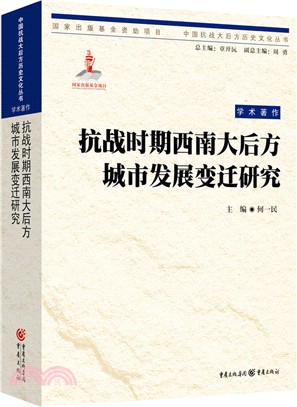 抗戰時期西南大後方城市發展變遷研究（簡體書）