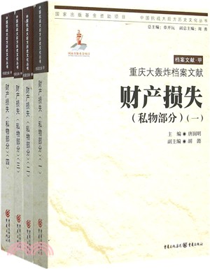 重慶大轟炸檔案文獻：財產損失(私物部分‧全四卷)（簡體書）