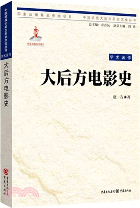 大後方電影史（簡體書）