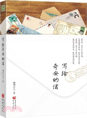 寫給奇安的信（簡體書）