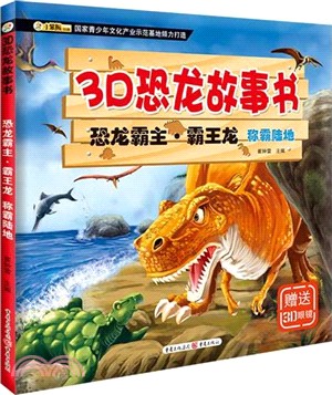 3D恐龍故事書‧恐龍霸主‧霸王龍：稱霸陸地（簡體書）