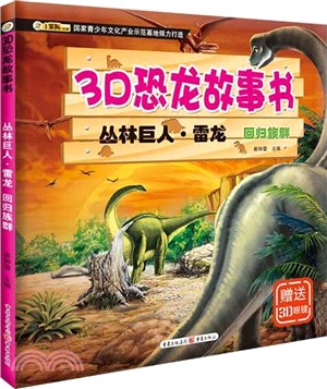 3D恐龍故事書‧叢林巨人‧雷龍：回歸族群（簡體書）