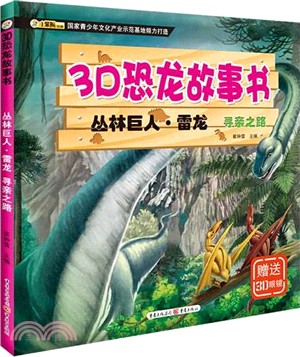 3D恐龍故事書‧叢林巨人‧雷龍：尋親之路（簡體書）