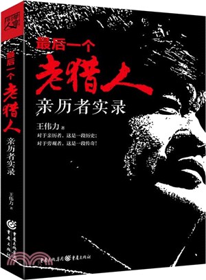 最後一個老獵人：親歷者實錄（簡體書）