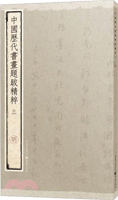 中國歷代書畫題跋精粹(三)：明（簡體書）