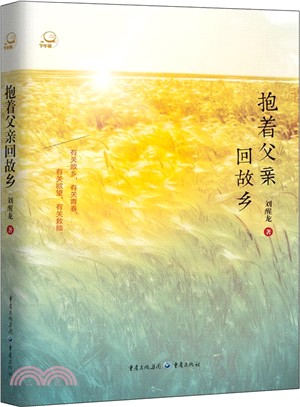 抱著父親回故鄉（簡體書）