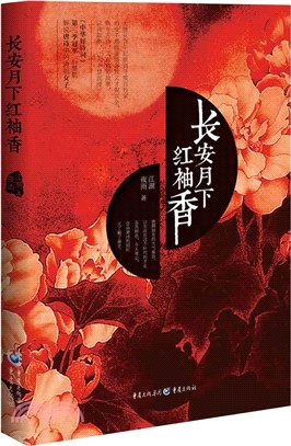 長安月下紅袖香（簡體書）