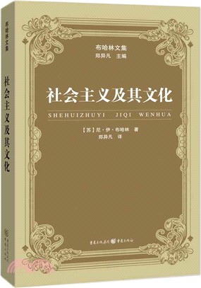 布哈林文集•社會主義及其文化（簡體書）