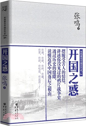 張鳴重說中國近代史(01)：開國之惑（簡體書）