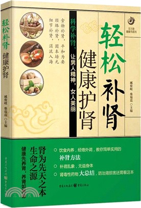 輕鬆補腎，健康護腎（簡體書）