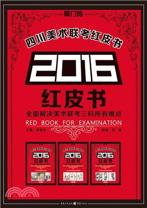 2016四川美術聯考紅皮書（簡體書）
