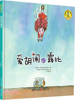 愛胡鬧的露比（簡體書）