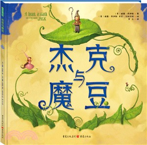 傑克與魔豆（簡體書）