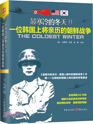 最寒冷的冬天Ⅱ：一位韓國上將親歷的朝鮮戰爭（簡體書）