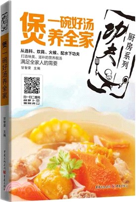 煲：一碗好湯養全家（簡體書）