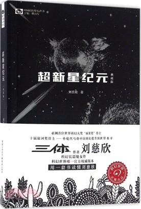 超新星紀元(典藏版)（簡體書）