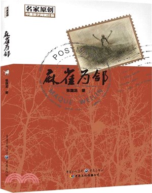 麻雀為鄰（簡體書）