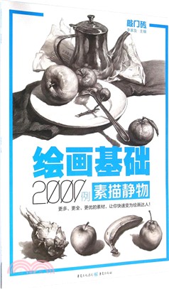 繪畫基礎2000例：素描靜物（簡體書）