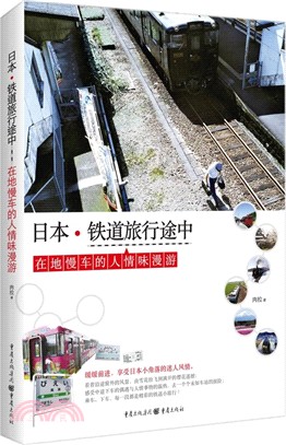 日本‧鐵道旅行途中（簡體書）