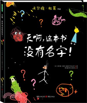 天啊，這本書沒有名字!（簡體書）