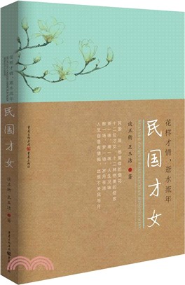 花樣才情，似水流年：民國才女（簡體書）