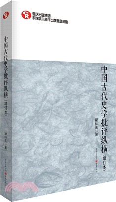 中國古代史學批評縱橫(增訂本)（簡體書）