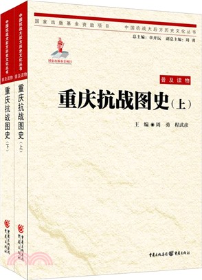 重慶抗戰圖史（簡體書）