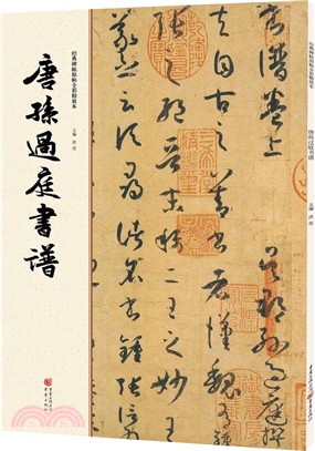 唐孫過庭書譜（簡體書）