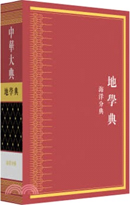 中華大典地學典海洋分典（簡體書）