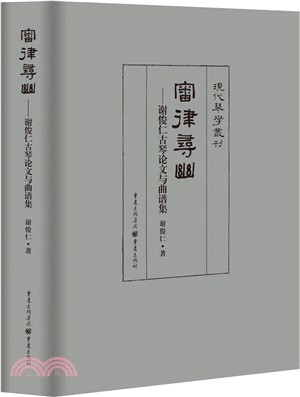 審律尋幽：謝俊仁古琴論文與曲譜集（簡體書）