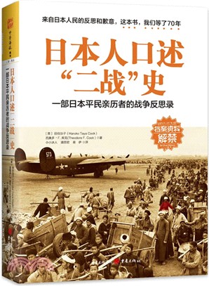 日本人口述“二戰”史：一部日本平民親歷者的戰爭反思錄（簡體書）
