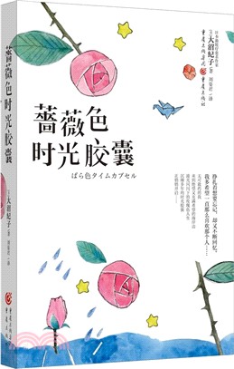 薔薇色時光膠囊（簡體書）