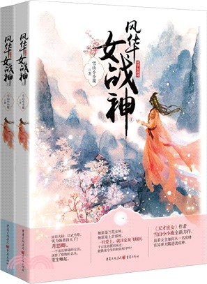 風華女戰神(全二冊)（簡體書）