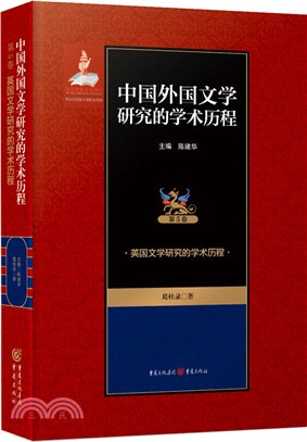 英國文學研究的學術歷程（簡體書）