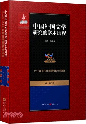 六十年來的中國德語文學研究（簡體書）